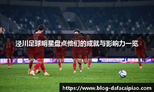 泾川足球明星盘点他们的成就与影响力一览