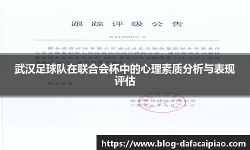 武汉足球队在联合会杯中的心理素质分析与表现评估