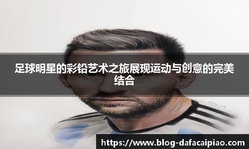足球明星的彩铅艺术之旅展现运动与创意的完美结合