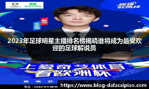 2023年足球明星主播排名榜揭晓谁将成为最受欢迎的足球解说员